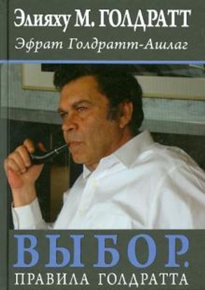 Выбор. Правила Голдратта