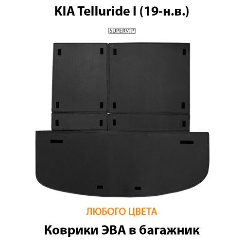 Коврики ЭВА в багажник авто для KIA Telluride I (19-н.в.)