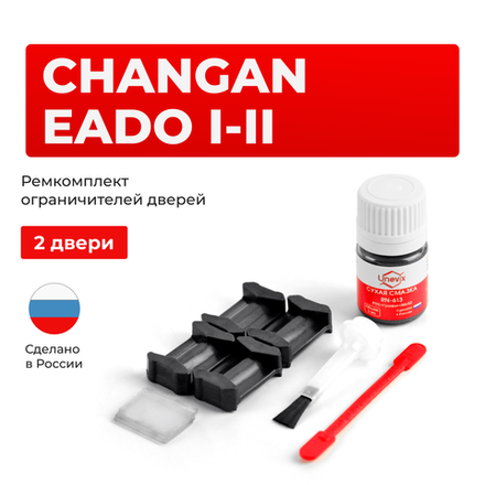 Ремкомплект ограничителей дверей Changan EADO (I-II) (2 двери, тип 200) 2011-2024