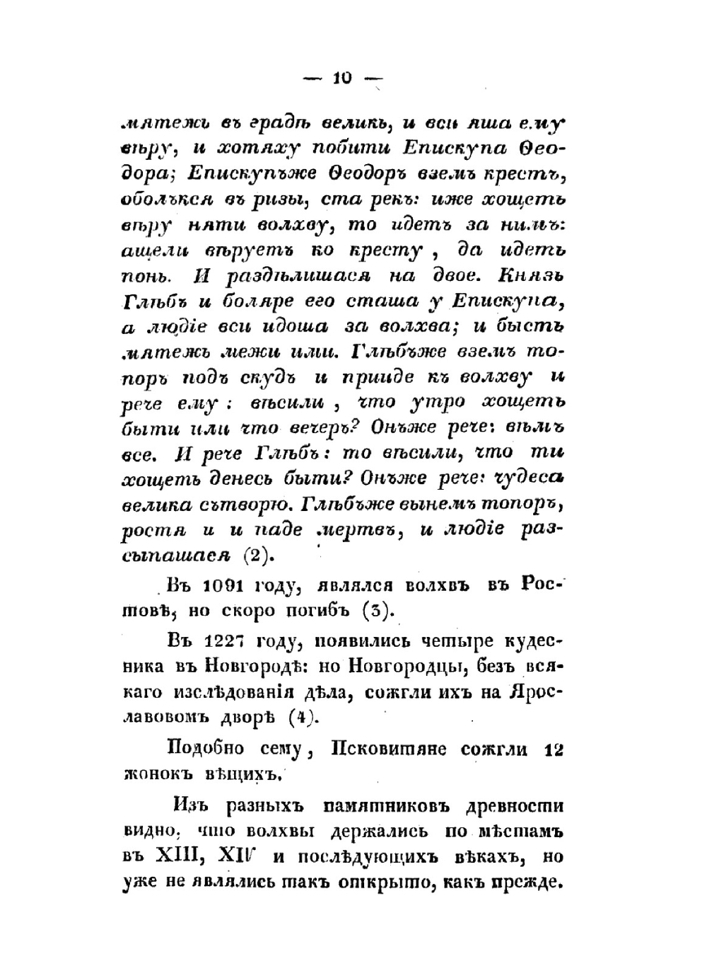 Рассуждение о ересях и расколах бывших в русской церкви | Н.А. Руднев