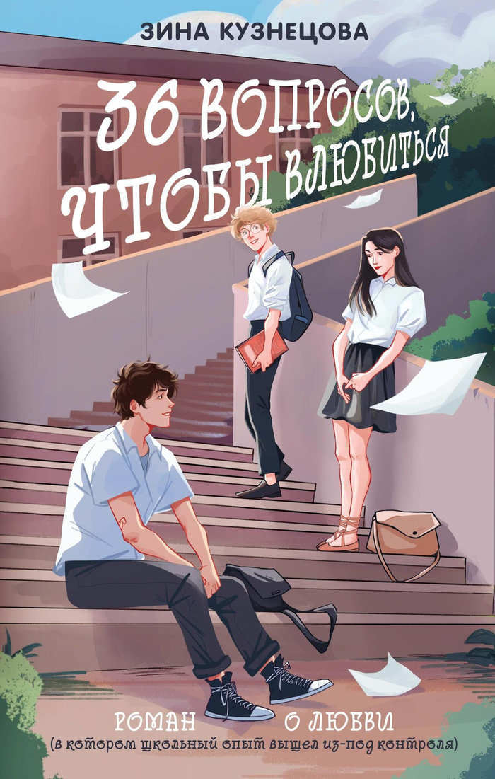 36 вопросов, чтобы влюбиться (новое оформление)