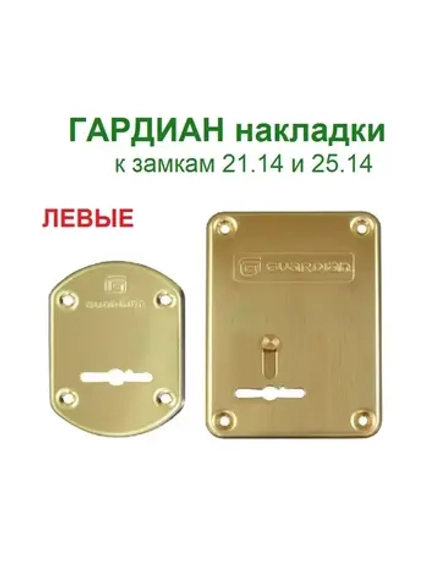 Накладки Гардиан ГЛС к RotorLock 21.14/25.14, левые, золото