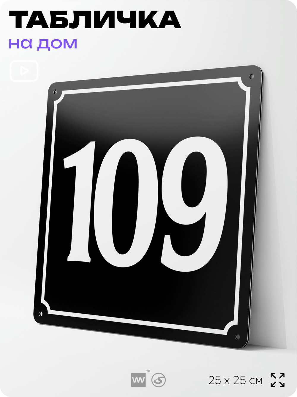 Адресная табличка с номером дома 109, на фасад и забор, черная, 25х25 см, Айдентика Технолоджи