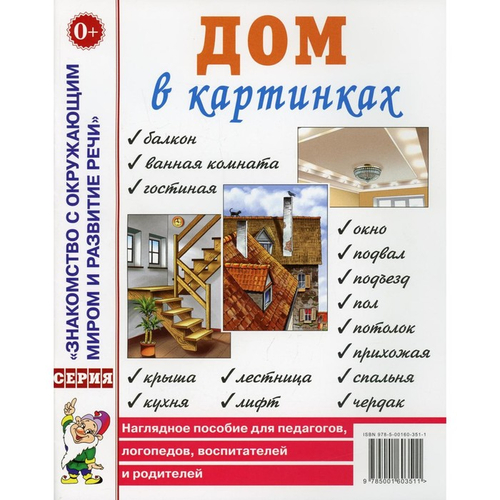 Дом в картинках. Наглядное пособие для педагогов, логопедов, воспитателей и родителей. 0+