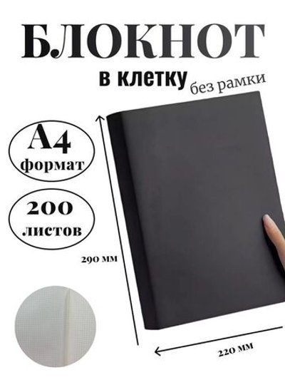 Блокнот А4 200л. (400страниц) в клетку без рамки Графитовый (К44-905КБР)