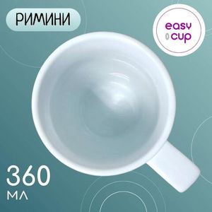 Кружка Римини, 360 мл. с широким горлышком