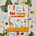 Как "сосиски" по-английски?