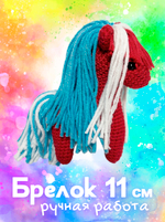 Брелок (вязаный) / Лошадка #06
