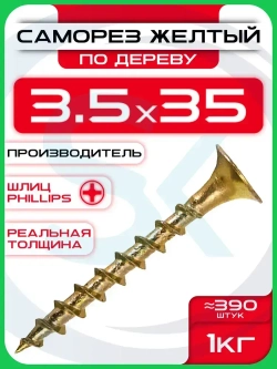 Саморезы по дереву, желтые 3,5 х 35 мм (390 шт/1 кг)