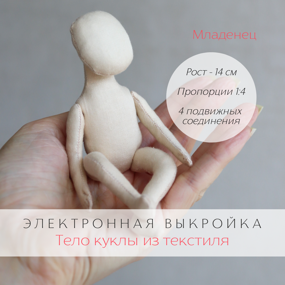 Младенец. Электронная выкройка тела интерьерной куклы из текстиля для пошива своими руками с пошаговой инструкцией для хобби, рукоделия, творчества