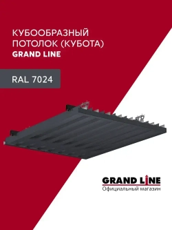 Комплект кубообразного потолка Grand Line Ш30/В30 1,7х1,7м Графит