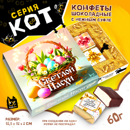 КОТ, СВЕТЛОЙ ПАСХИ. КОРЗИНКА, конфеты глазированные со сливочно-ванильной начинкой, 60 гр., TM Prod.Art