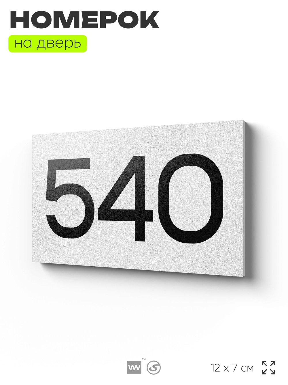 Номер на дверь 540, табличка на дверь для офиса, квартиры, кабинета, аудитории, склада, белая 120х70 мм, Айдентика Технолоджи