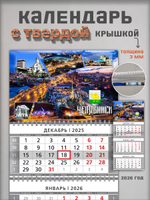 Настенный квартальный трехблочный календарь "Челябинск"