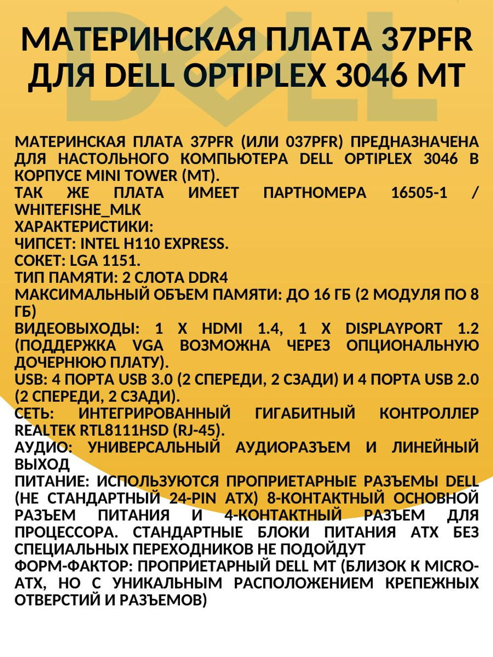 S-1151 Материнская плата для Dell OptiPlex 3046 MT (37PFR)