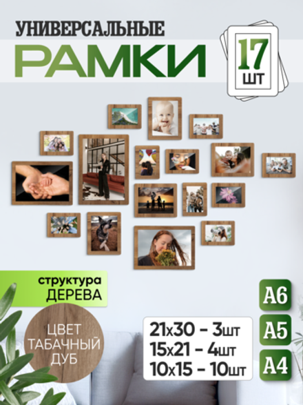Набор фоторамок 17 в 1 (3 больших, 4 средних, 10 маленьких), Табачный дуб