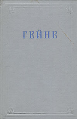 Генрих Гейне. Избранные произведения