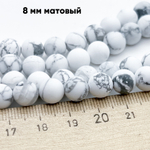 Магнезит матовый, диаметр около 8,4-8,6 мм, цена за 22-23 шт (1/2 нити)