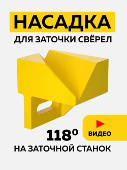 Насадка для заточки сверл на точильный станок - подручник, угол заточки сверла 118 градусов