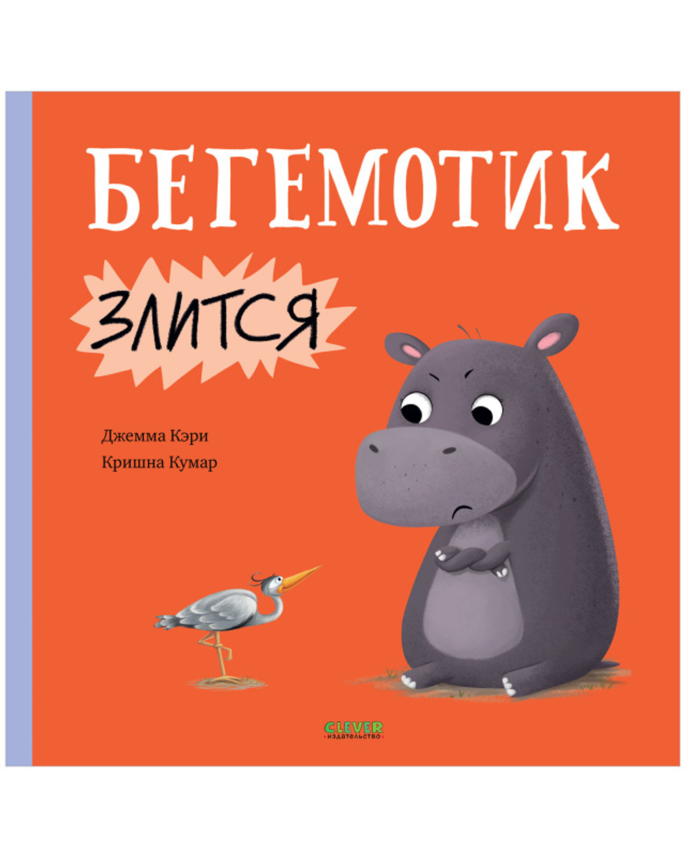 Книжки-картинки. Бегемотик злится
