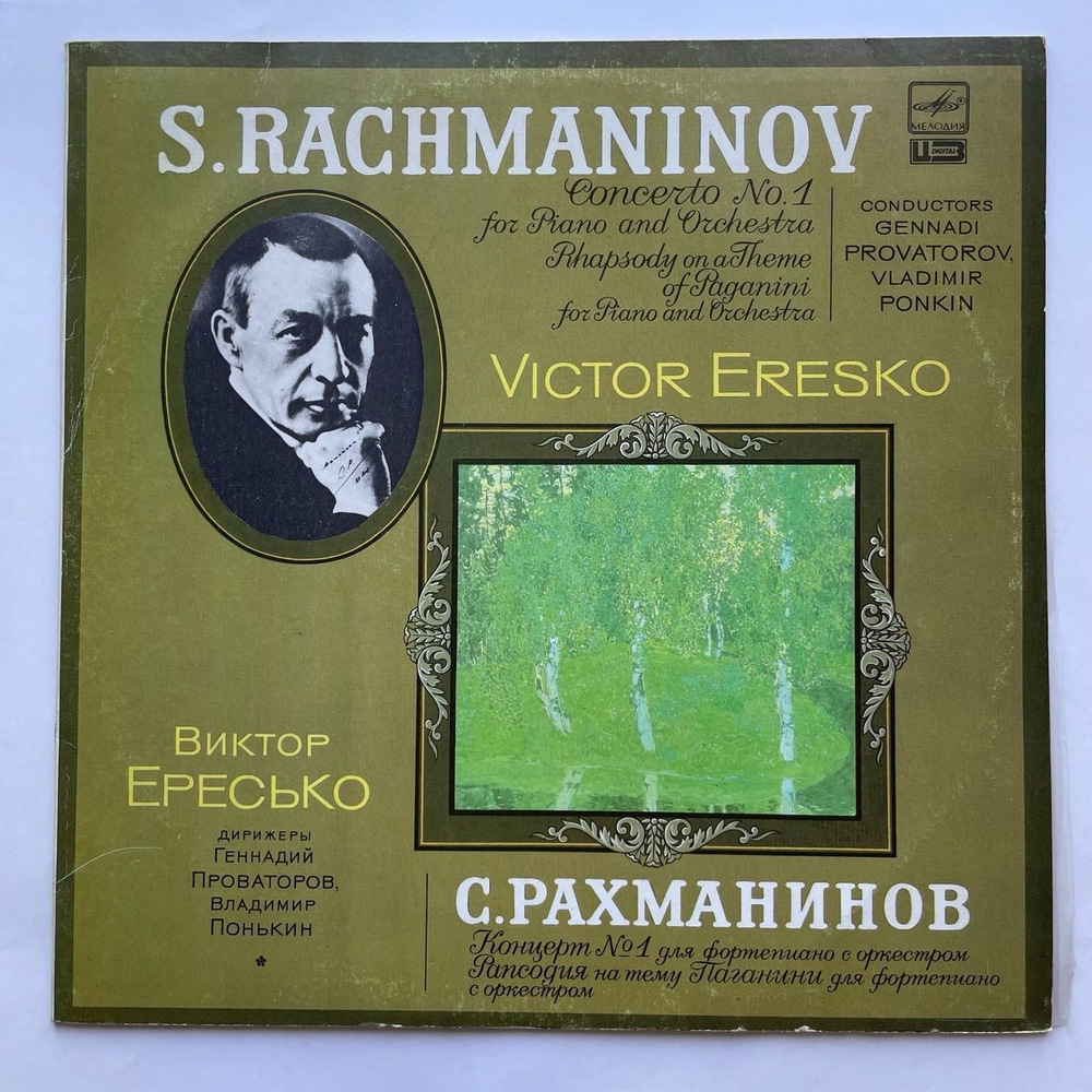 Винтажная виниловая пластинка LP С. Рахманинов, Виктор Ересько Концерт 1 Для Фортепиано С Оркестром, Распсодия На Тему Паганини (СССР 1989)