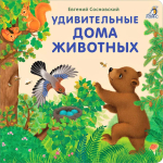 Книжки - картонки (бол). Удивительные дома животных