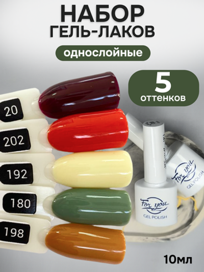 FOR YOU Гель-лак для ногтей осенние набор 5 шт