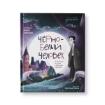 Черно-белый человек: маленькая история с большим смыслом
