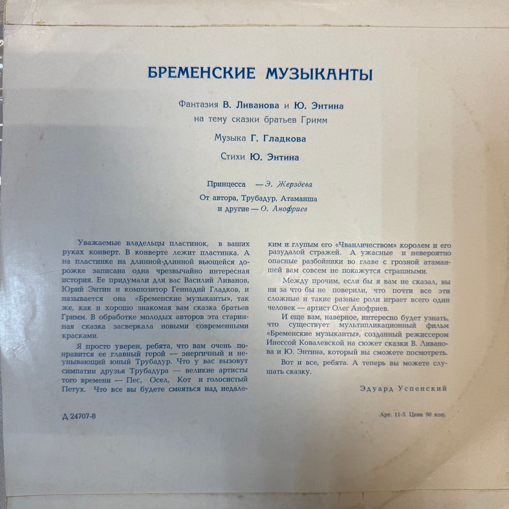 Виниловая пластинка В. Ливанов, Ю. Энтин – Бременские Музыканты (Мелодия) 10"