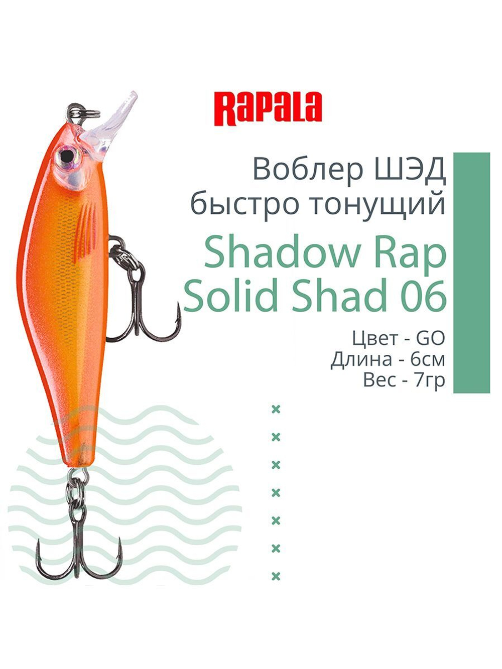 Воблер Shadow Rap Solid Shad 06, 6см, 7гр, цвет YM