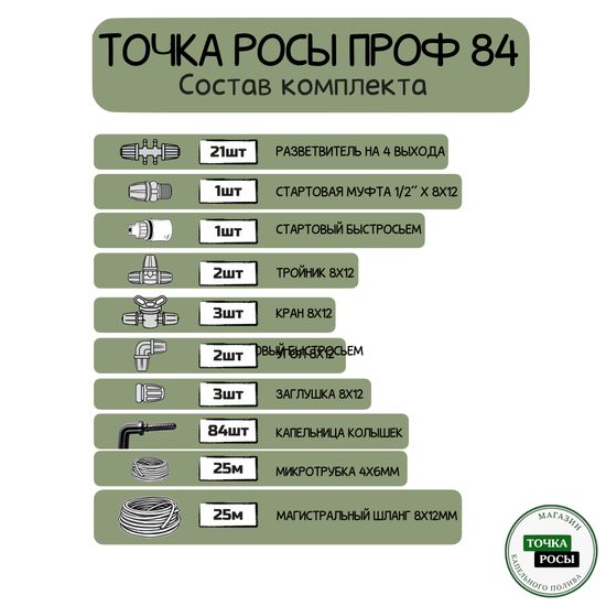 Комплект капельного полива ТОЧКА РОСЫ ПРОФ на 84 растения