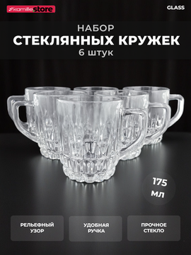 Набор кружек 6 шт. 175 мл. стекло
