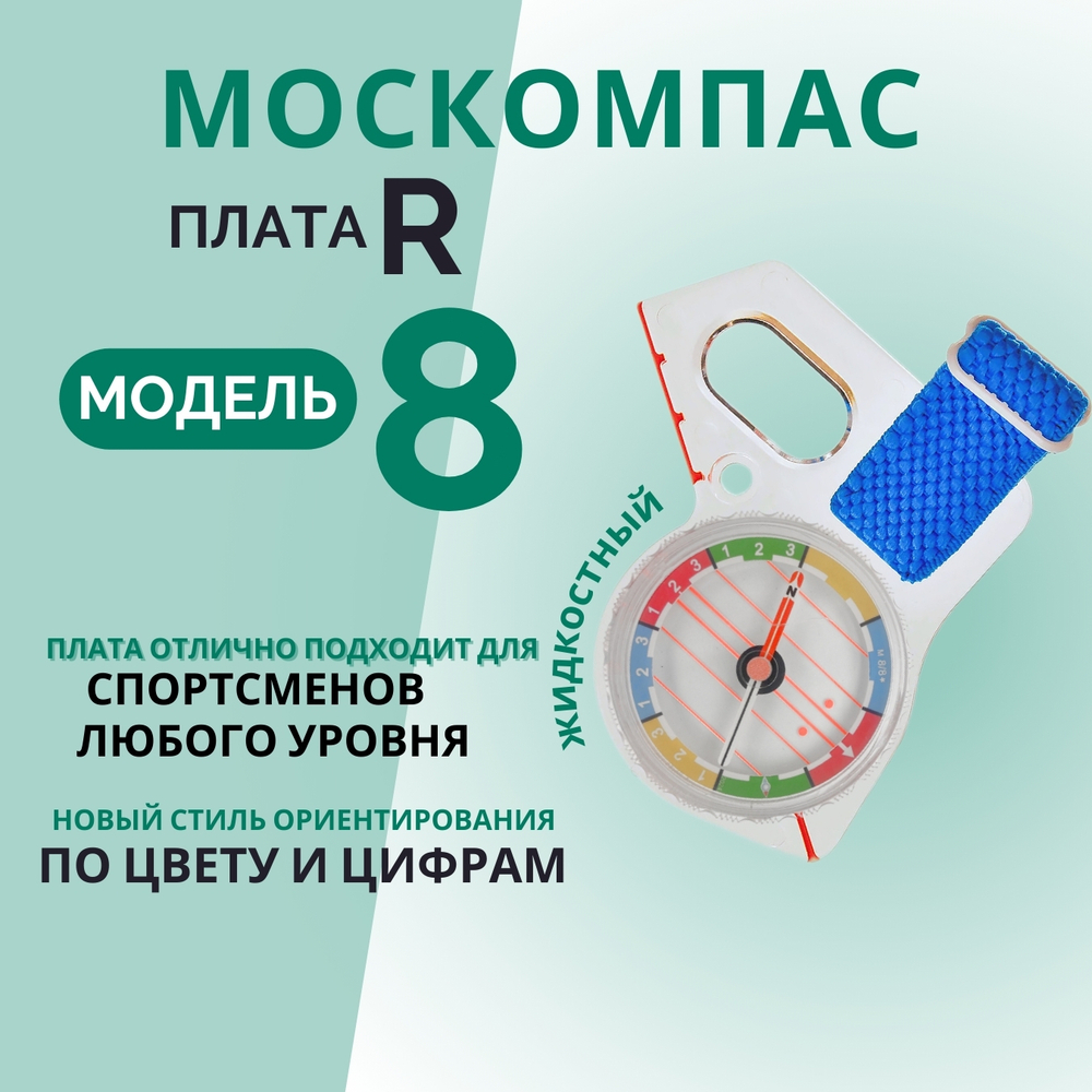 Компас Москомпас Модель 8R