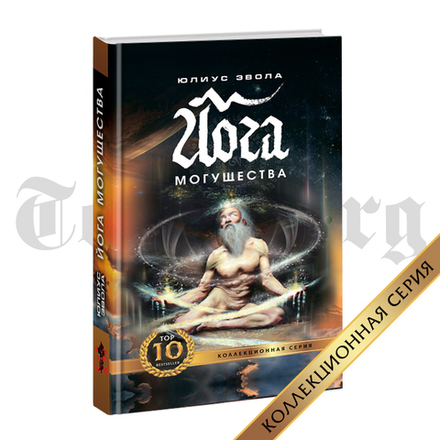 Йога Могущества. Эвола Юлиус. Коллекционное издание
