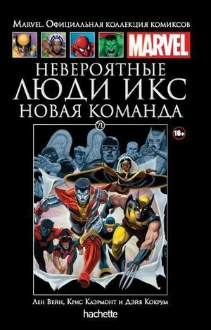 Невероятные Люди Икс. Новая команда (Ашет #71)