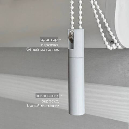Декоративный отвес цепи или шнура управления (адаптер металл белый металлик/наконечник металл белый металлик)