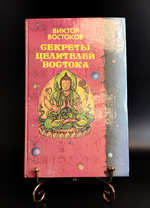 Книга Секреты целителей Востока Виктор Востоков 1994 г. XF