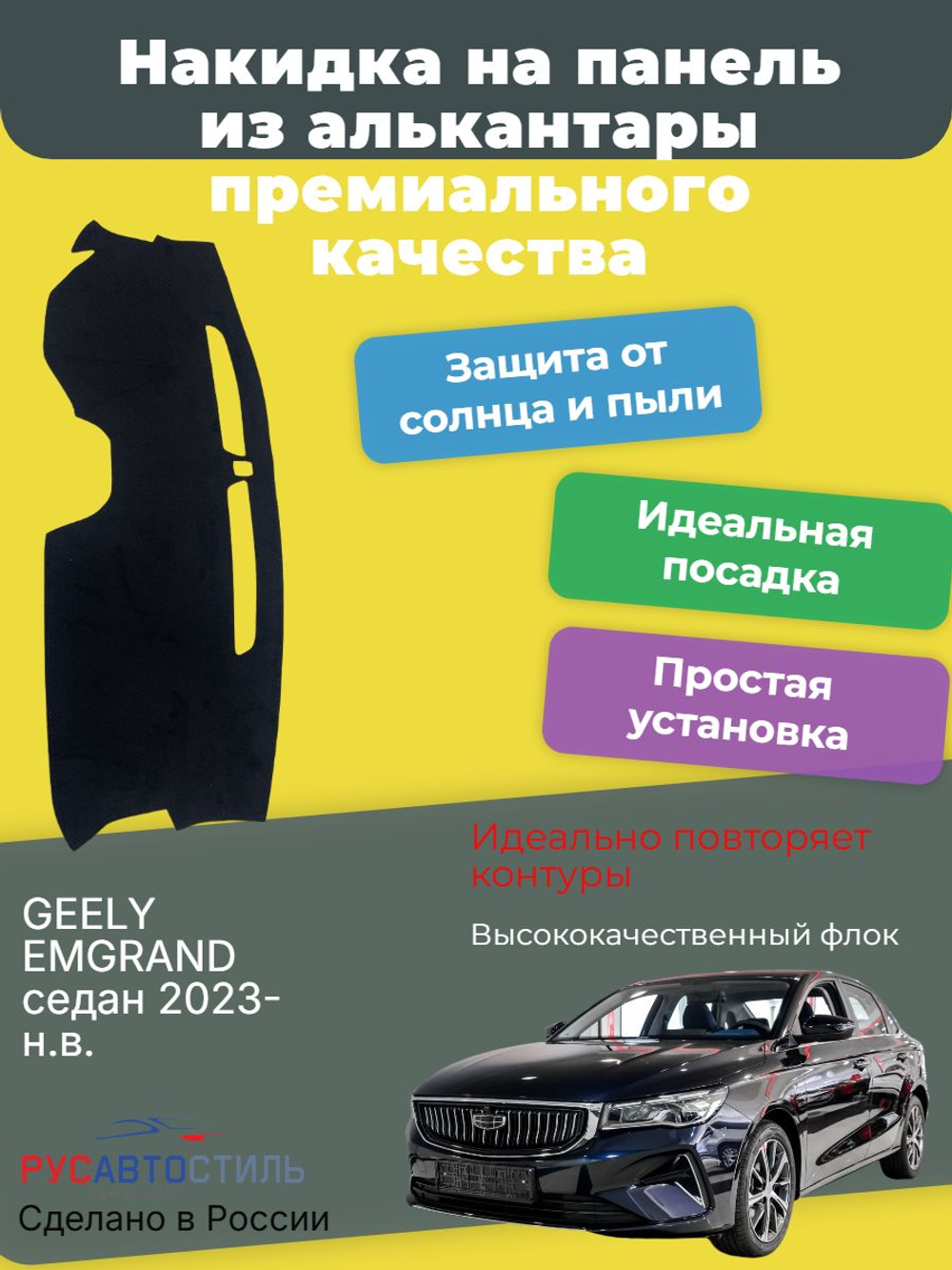 Накидка на панель из алькантары на GEELY EMGRAND седан 2023-н.в.