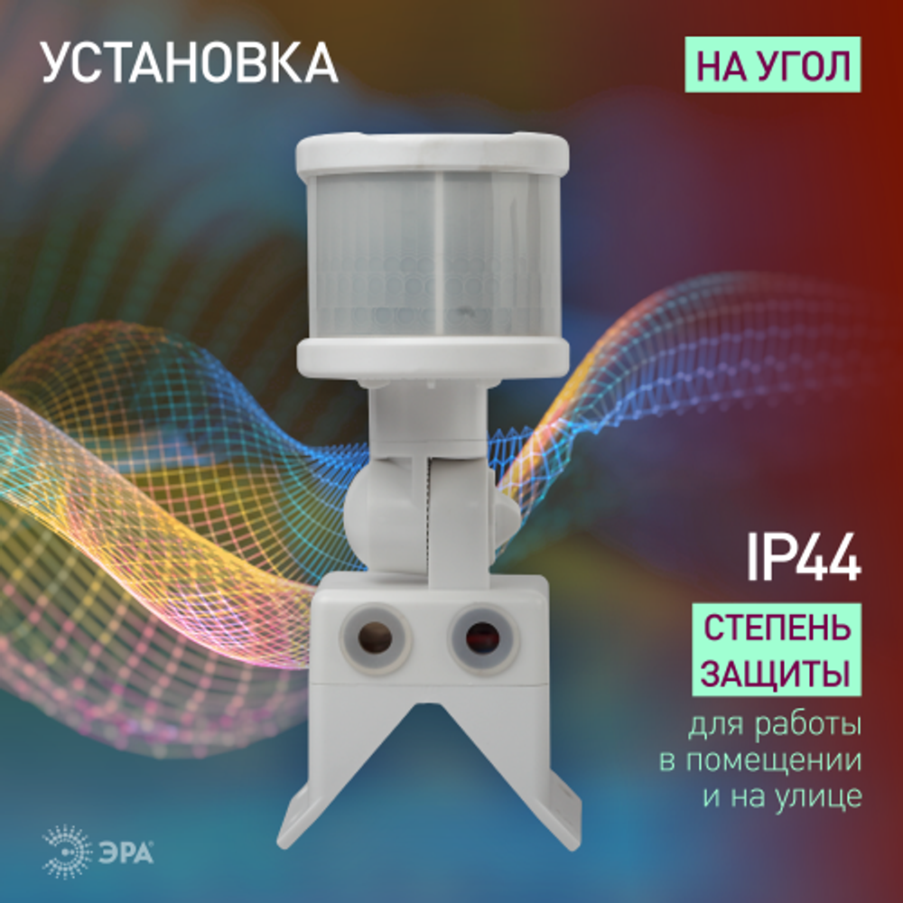 Датчик движения ЭРА MD 014 белый угол охвата 220 градусов, дальность обнаружения 10 метров, мощность 1200 Вт. IP44