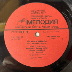 Винтажная виниловая пластинка LP ВИА Верасы Музыка Для Всех Пластинка 2 (СССР 1987) Карнавал