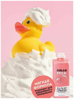 DOLCE MILK Гель для душа Мисс Клубничный компромисс 460 мл