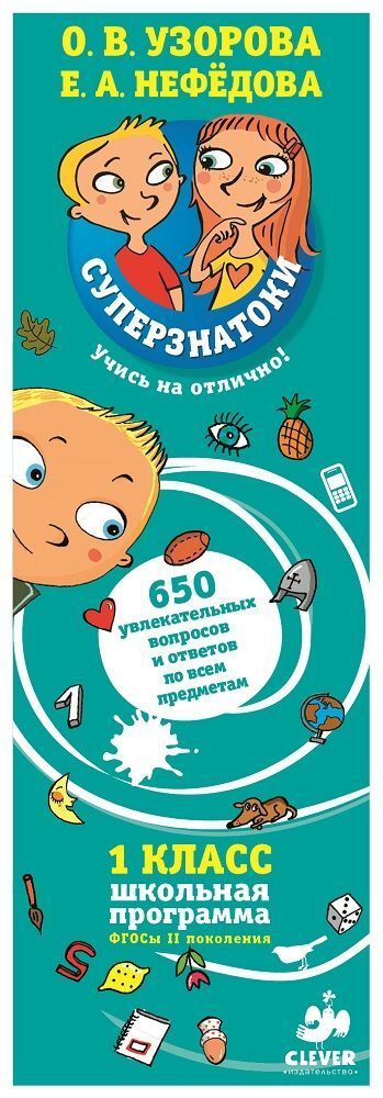 Суперзнатоки Узоровой. 1 класс. 650 увлекательных вопросов и ответов по всем предметам