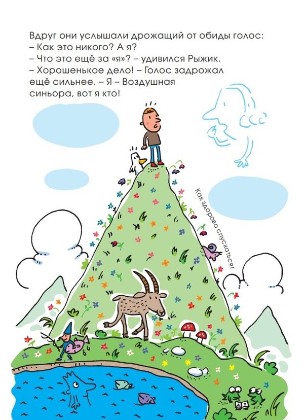 А где же Воздушная синьора?