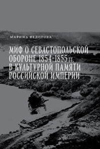 Миф о Севастопольской обороне 1854–1855 гг. в культурной памяти Российской империи