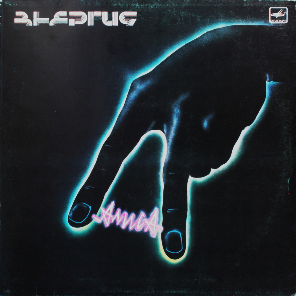 Алиса / Энергия (LP)