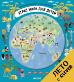 Атлас мира для детей