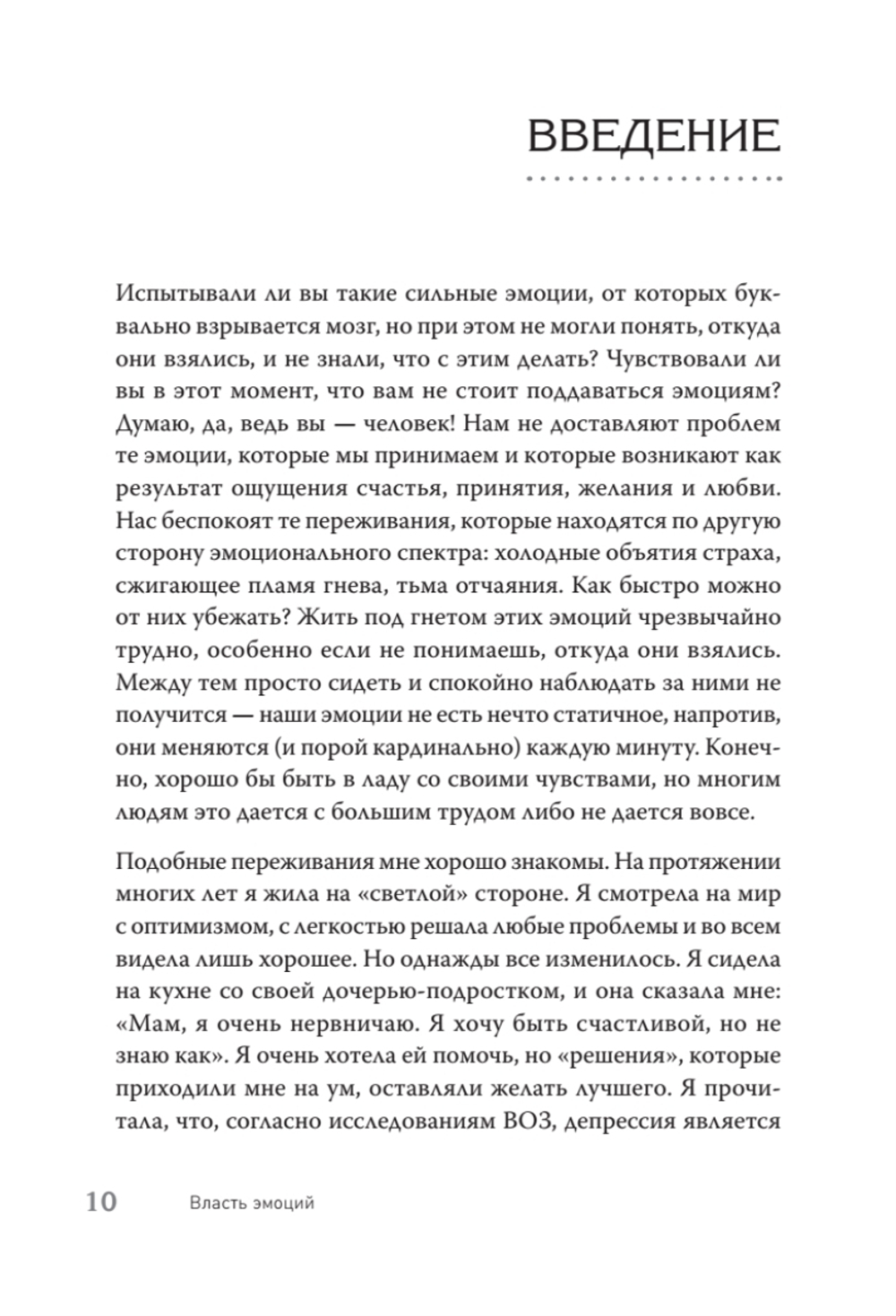 Власть эмоций. Как управлять своими чувствами
