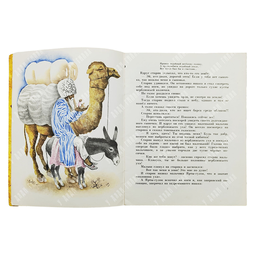 Ярты-Гулок. Туркменская народная сказка. — М.: Малыш 1975 г.