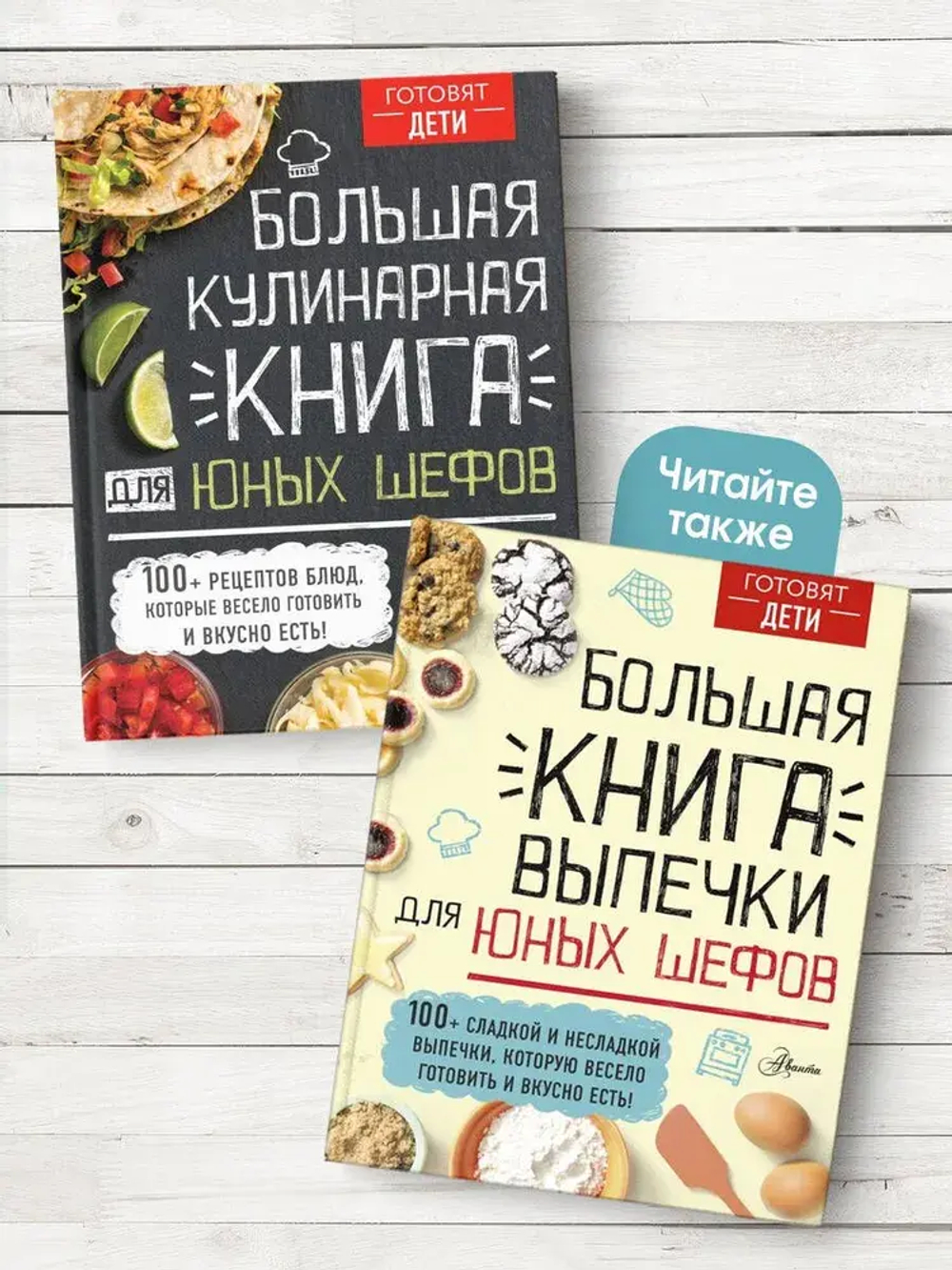 Большая кулинарная книга для юных шефов