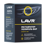 РЕСТАВРАТОР ФАР +ПОЛИРОЛЬ LAVR HEADLIGHTS RESTORER 20МЛ LN1468